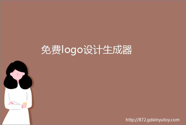 免费logo设计生成器