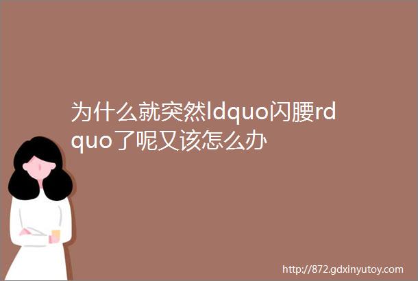 为什么就突然ldquo闪腰rdquo了呢又该怎么办