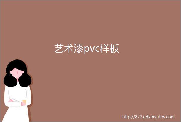 艺术漆pvc样板