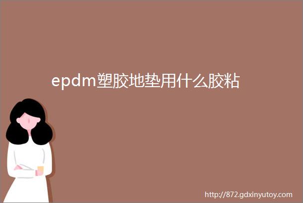 epdm塑胶地垫用什么胶粘