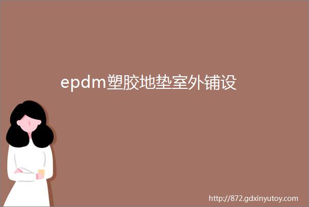 epdm塑胶地垫室外铺设