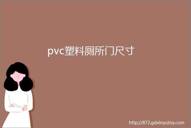 pvc塑料厕所门尺寸