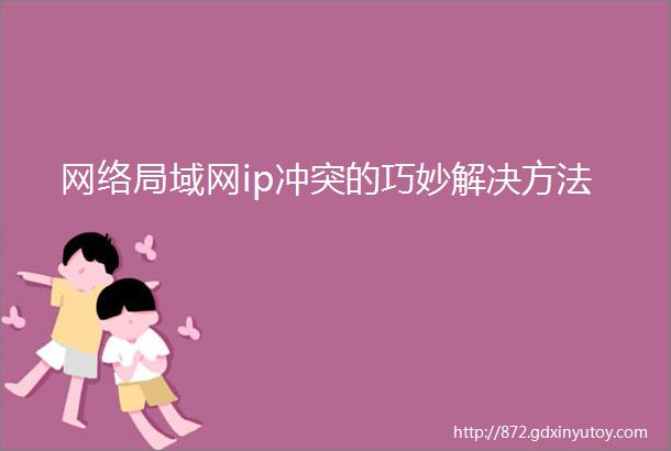 网络局域网ip冲突的巧妙解决方法