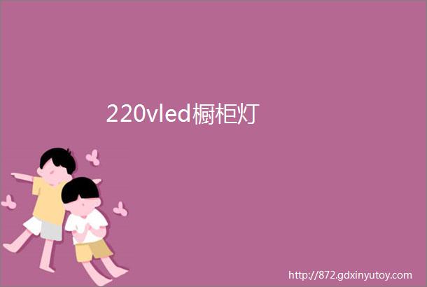 220vled橱柜灯