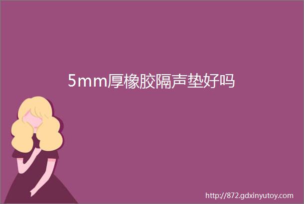 5mm厚橡胶隔声垫好吗