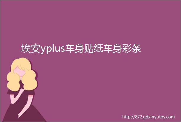 埃安yplus车身贴纸车身彩条