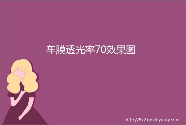 车膜透光率70效果图