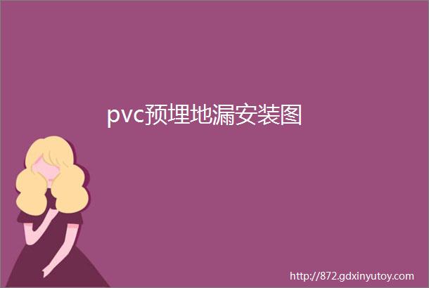 pvc预埋地漏安装图