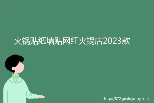 火锅贴纸墙贴网红火锅店2023款