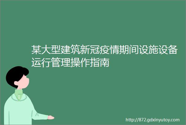 某大型建筑新冠疫情期间设施设备运行管理操作指南