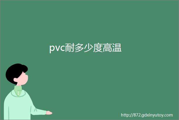 pvc耐多少度高温