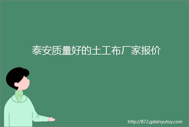 泰安质量好的土工布厂家报价