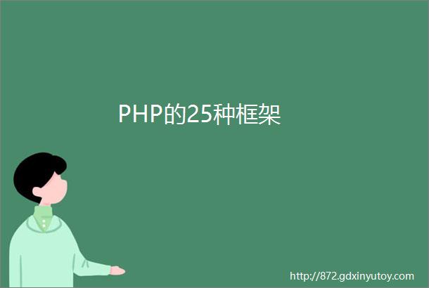 PHP的25种框架