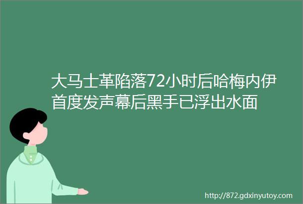 大马士革陷落72小时后哈梅内伊首度发声幕后黑手已浮出水面