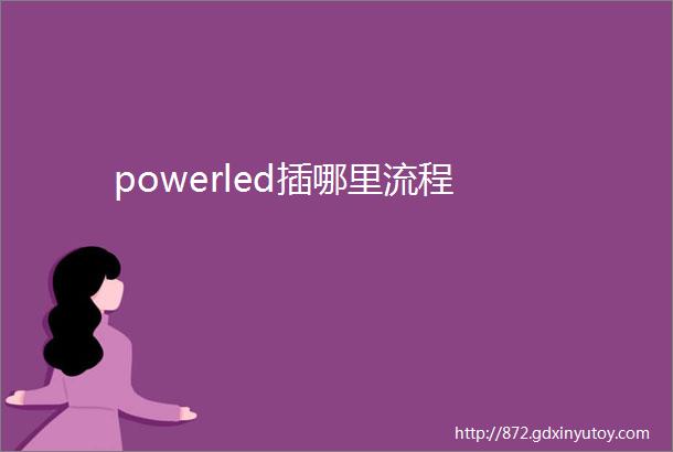 powerled插哪里流程