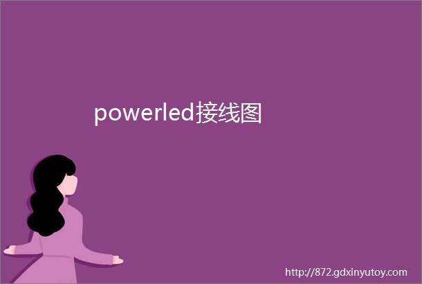 powerled接线图