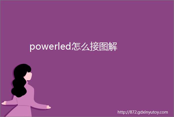 powerled怎么接图解