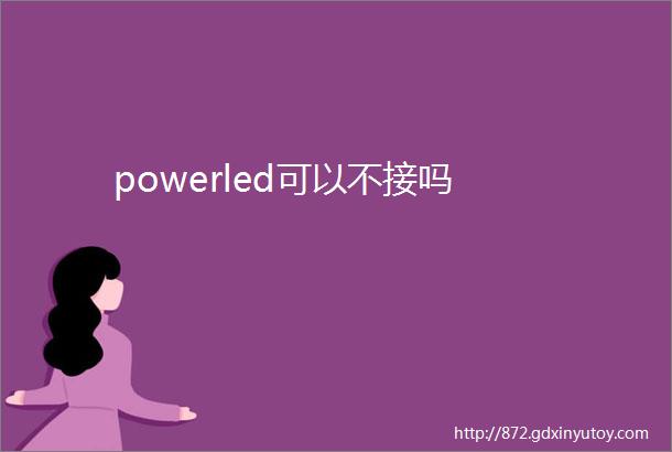 powerled可以不接吗