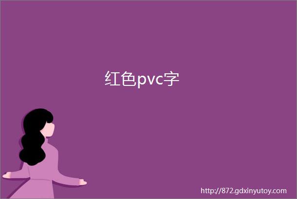 红色pvc字