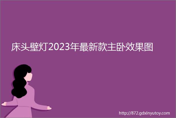 床头壁灯2023年最新款主卧效果图