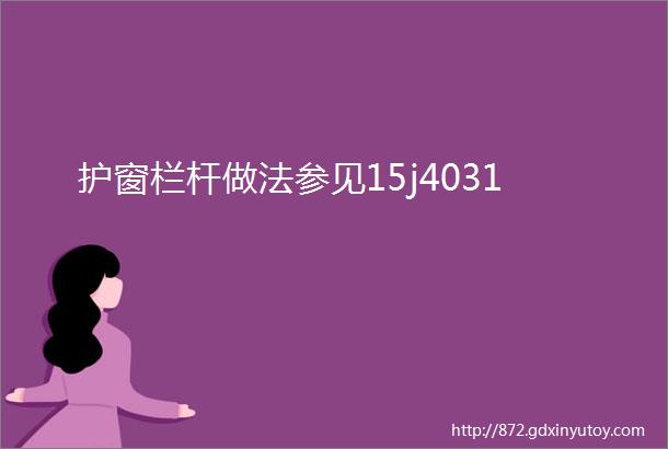 护窗栏杆做法参见15j4031