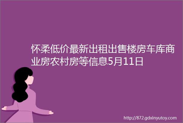 怀柔低价最新出租出售楼房车库商业房农村房等信息5月11日