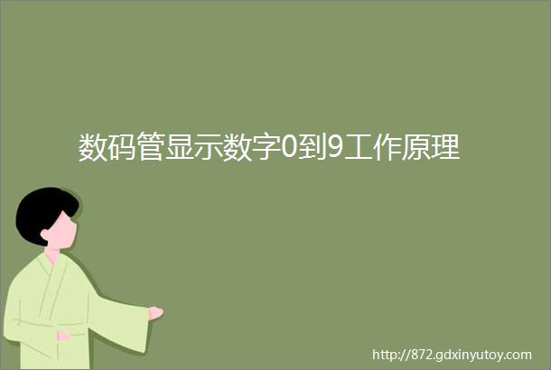 数码管显示数字0到9工作原理