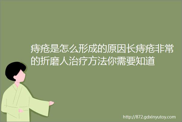 痔疮是怎么形成的原因长痔疮非常的折磨人治疗方法你需要知道