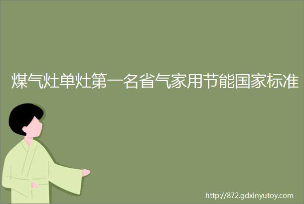 煤气灶单灶第一名省气家用节能国家标准