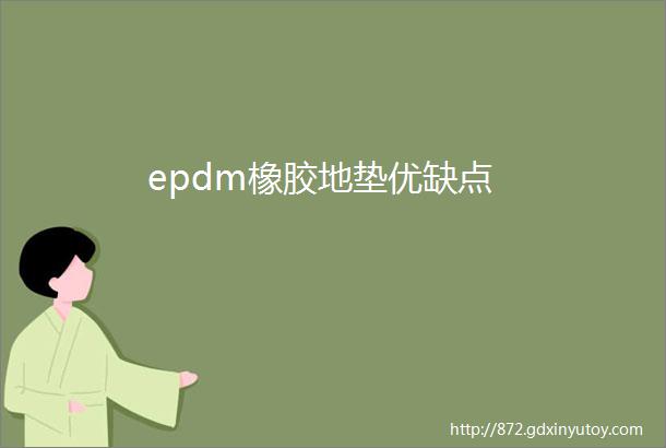 epdm橡胶地垫优缺点