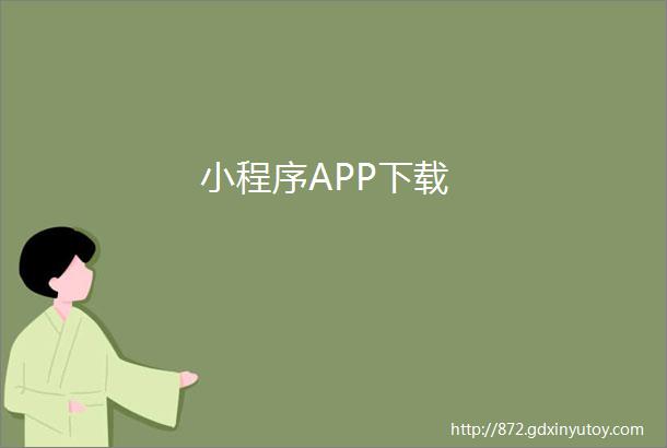 小程序APP下载