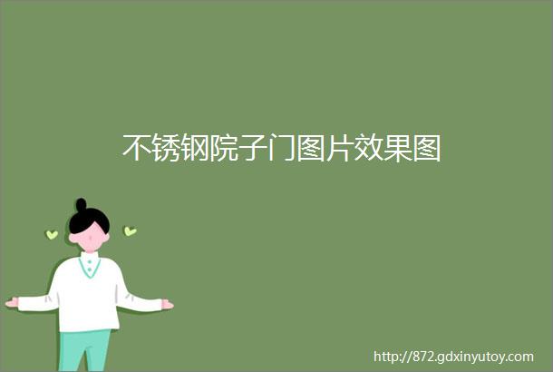 不锈钢院子门图片效果图