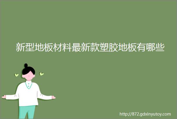 新型地板材料最新款塑胶地板有哪些