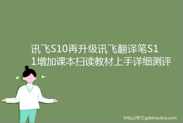 讯飞S10再升级讯飞翻译笔S11增加课本扫读教材上手详细测评