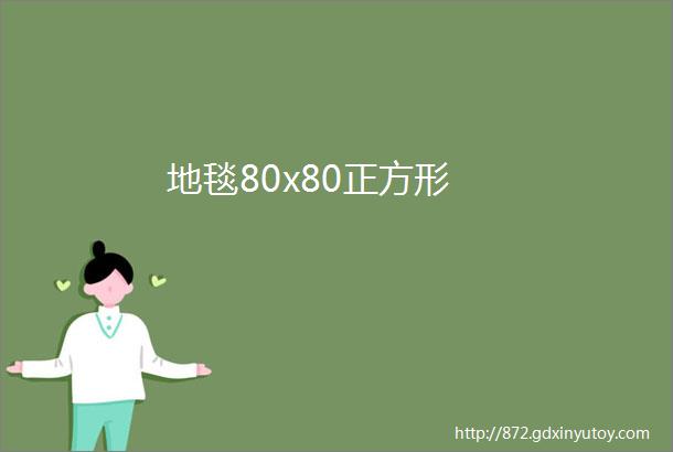 地毯80x80正方形