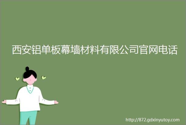 西安铝单板幕墙材料有限公司官网电话