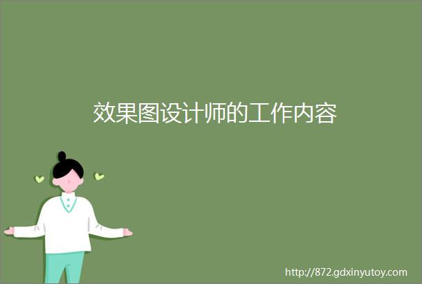 效果图设计师的工作内容