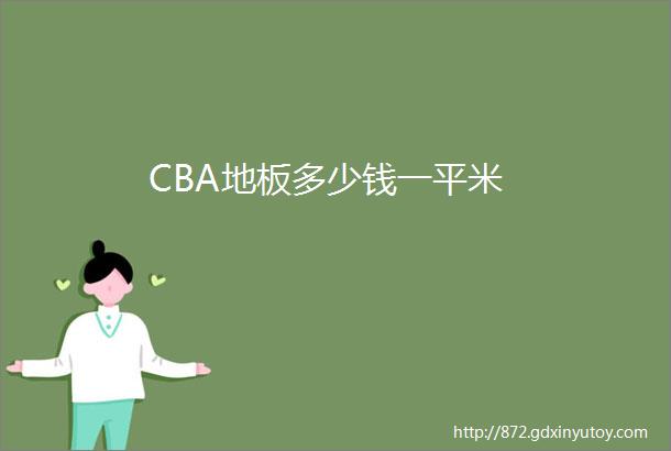 CBA地板多少钱一平米