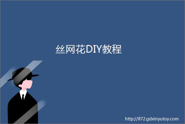 丝网花DIY教程