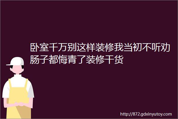 卧室千万别这样装修我当初不听劝肠子都悔青了装修干货