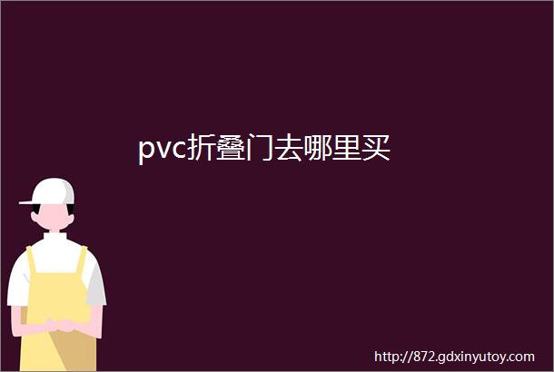 pvc折叠门去哪里买