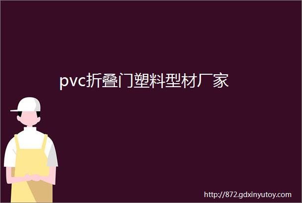 pvc折叠门塑料型材厂家