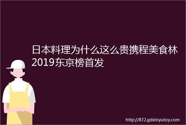 日本料理为什么这么贵携程美食林2019东京榜首发