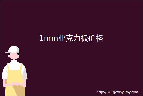 1mm亚克力板价格