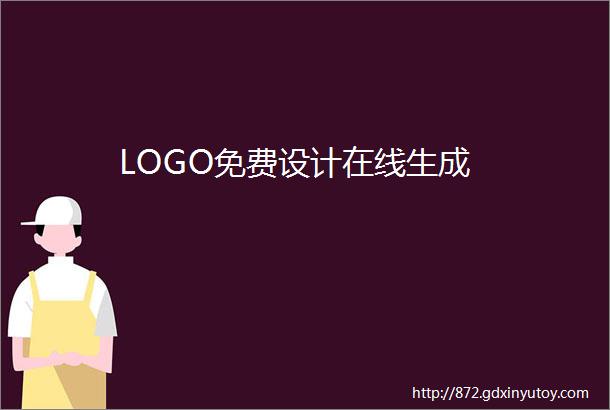 LOGO免费设计在线生成