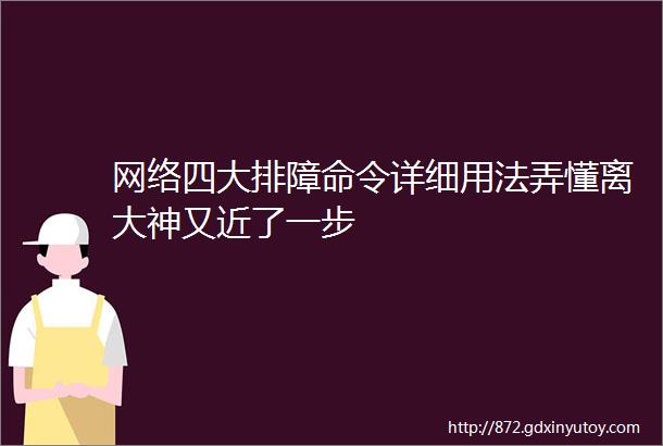 网络四大排障命令详细用法弄懂离大神又近了一步