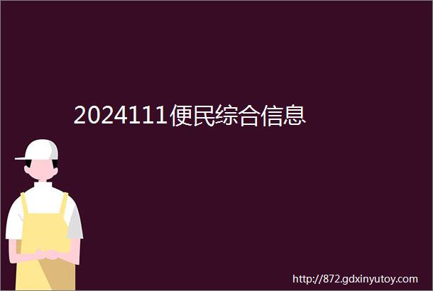 2024111便民综合信息