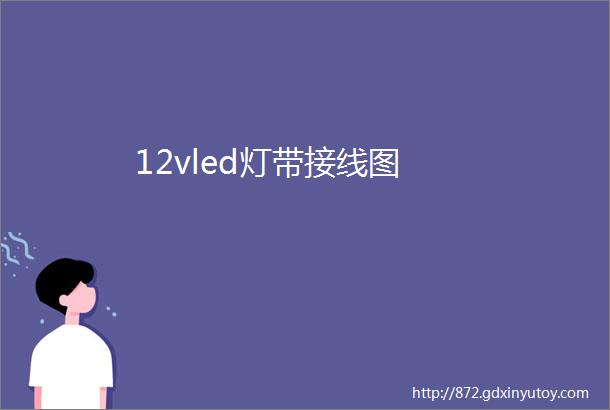 12vled灯带接线图