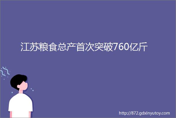 江苏粮食总产首次突破760亿斤