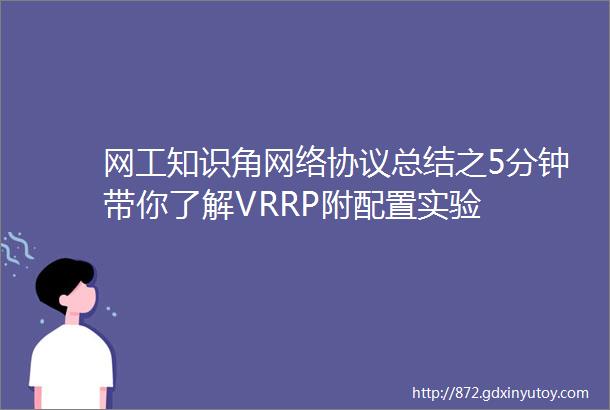 网工知识角网络协议总结之5分钟带你了解VRRP附配置实验